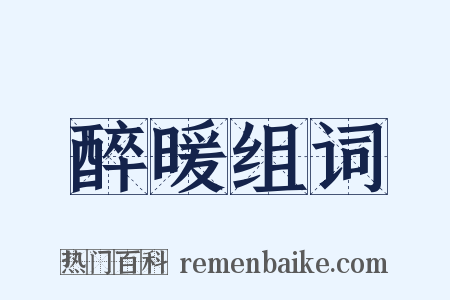醉暖组词是什么意思的图片